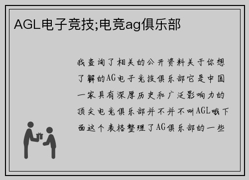 AGL电子竞技;电竞ag俱乐部