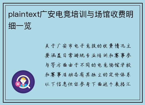 plaintext广安电竞培训与场馆收费明细一览