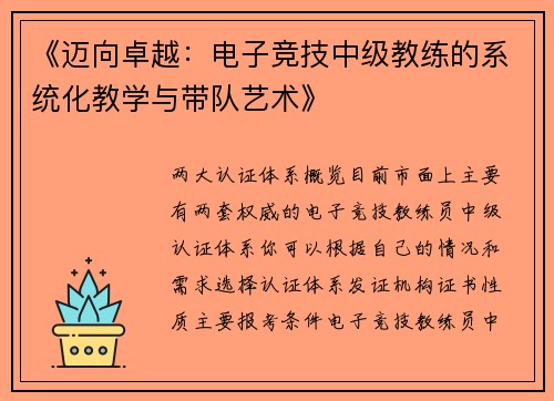 《迈向卓越：电子竞技中级教练的系统化教学与带队艺术》