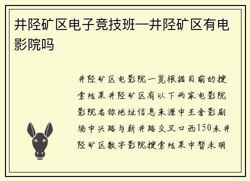 井陉矿区电子竞技班—井陉矿区有电影院吗